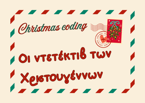 Οι ντετέκτιβ των Χριστουγέννων